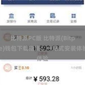 比特派PC版 比特派(Bitpie)钱包下载指南：一站式安装体验