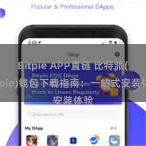 Bitpie APP直链 比特派(Bitpie)钱包下载指南：一站式安装体验