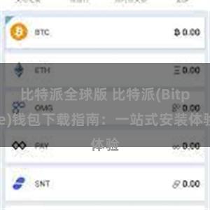 比特派全球版 比特派(Bitpie)钱包下载指南：一站式安装体验