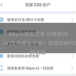 Bitpie钱包交易 比特派(Bitpie)支持哪些币种？详细币种列表