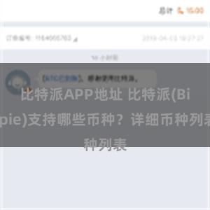 比特派APP地址 比特派(Bitpie)支持哪些币种？详细币种列表