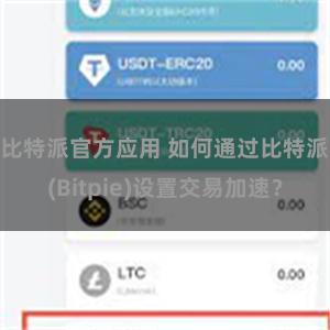 比特派官方应用 如何通过比特派(Bitpie)设置交易加速？