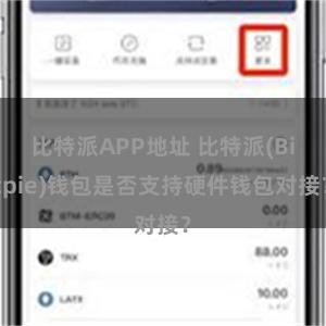 比特派APP地址 比特派(Bitpie)钱包是否支持硬件钱包对接？