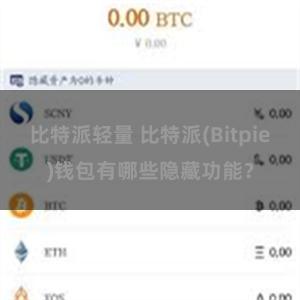 比特派轻量 比特派(Bitpie)钱包有哪些隐藏功能？