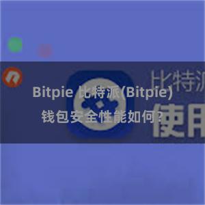 Bitpie 比特派(Bitpie)钱包安全性能如何？