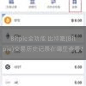 Bitpie全功能 比特派(Bitpie)交易历史记录在哪里查看？