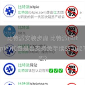 比特派安装步骤 比特派(Bitpie)钱包是否支持免手续费功能？