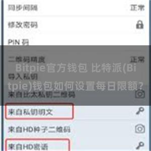 Bitpie官方钱包 比特派(Bitpie)钱包如何设置每日限额？