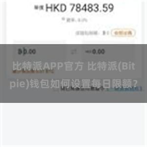 比特派APP官方 比特派(Bitpie)钱包如何设置每日限额？