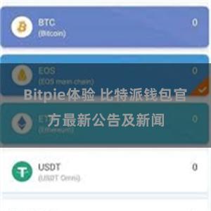 Bitpie体验 比特派钱包官方最新公告及新闻