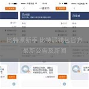 比特派新手 比特派钱包官方最新公告及新闻