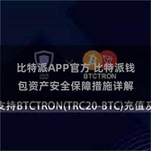 比特派APP官方 比特派钱包资产安全保障措施详解