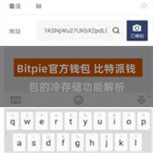 Bitpie官方钱包 比特派钱包的冷存储功能解析