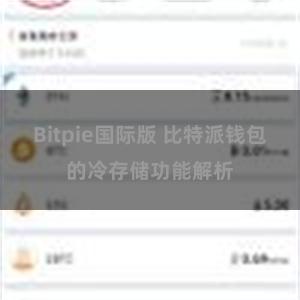 Bitpie国际版 比特派钱包的冷存储功能解析