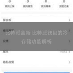 比特派全新 比特派钱包的冷存储功能解析