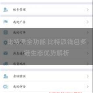 比特派全功能 比特派钱包多链生态优势解析