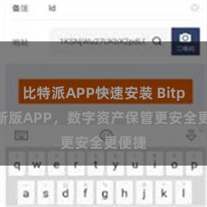 比特派APP快速安装 Bitpie最新版APP，数字资产保管更安全更便捷