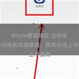 Bitpie教程地址 比特派注册与使用详细教程，简单快速上手指南