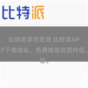 比特派多币支持 比特派APP下载地址，免费精选优质内容。