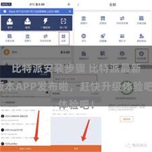 比特派安装步骤 比特派最新版本APP发布啦，赶快升级体验吧！