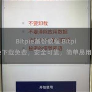 Bitpie备份教程 Bitpie下载免费，安全可靠，简单易用。