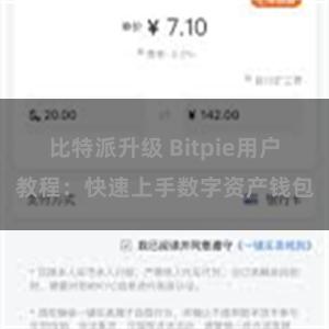 比特派升级 Bitpie用户教程：快速上手数字资产钱包