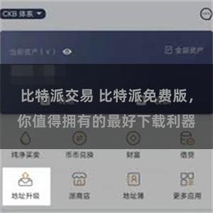 比特派交易 比特派免费版，你值得拥有的最好下载利器