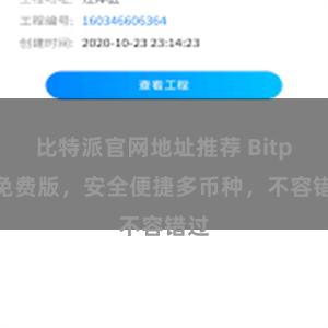 比特派官网地址推荐 Bitpie免费版，安全便捷多币种，不容错过
