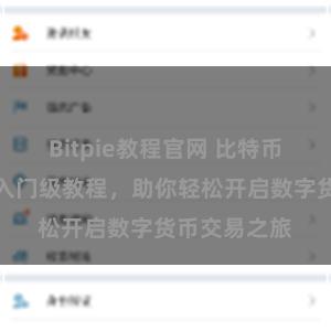 Bitpie教程官网 比特币交易指南：入门级教程，助你轻松开启数字货币交易之旅