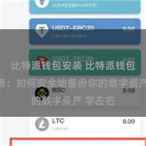比特派钱包安装 比特派钱包备份指南：如何安全地备份你的数字资产 字左右
