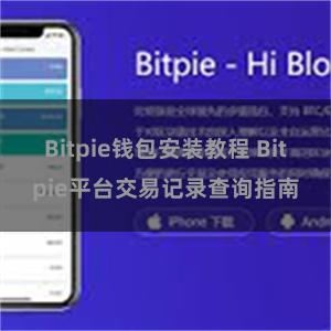 Bitpie钱包安装教程 Bitpie平台交易记录查询指南