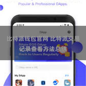 比特派钱包官网 比特派交易记录查看方法总结