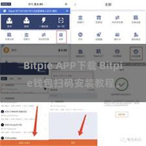Bitpie APP下载 Bitpie钱包扫码安装教程。