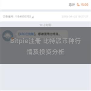 Bitpie注册 比特派币种行情及投资分析