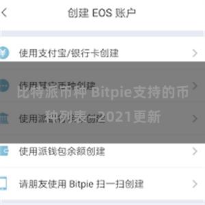 比特派币种 Bitpie支持的币种列表—2021更新