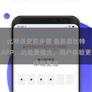 比特派安装步骤 最新版比特派APP，功能更强大，用户体验更佳