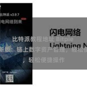 比特派教程地址 Bitpie APP最新版：链上数字资产管理，轻松便捷操作