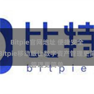 Bitpie官网地址 便捷安全，Bitpie移动版让数字资产管理更简单