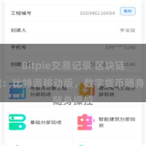 Bitpie交易记录 区块链新宠：比特派移动版，数字货币随身操控