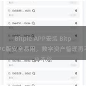 Bitpie APP安装 Bitpie PC版安全易用，数字资产管理再不愁