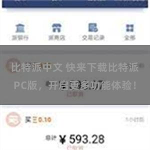 比特派中文 快来下载比特派PC版，开启更多功能体验！