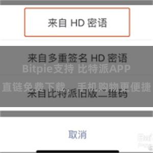 Bitpie支持 比特派APP直链免费下载，手机购物更便捷