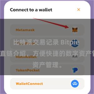 比特派交易记录 Bitpie APP直链介绍，方便快捷的数字资产管理。