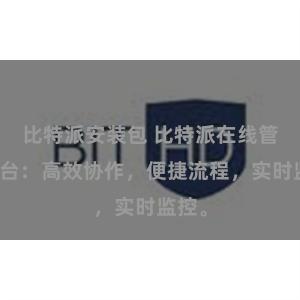 比特派安装包 比特派在线管理平台：高效协作，便捷流程，实时监控。
