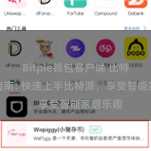 Bitpie钱包客户端 比特派配置指南: 快速上手比特派，享受智能家居乐趣