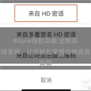 Bitpie钱包功能 比特派教程官网，让您轻松掌握比特派技能