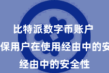 比特派数字币账户 以确保用户在使用经由中的安全性