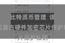 比特派币管理 该钱包复古硬件加密芯片保护私钥