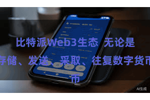 比特派Web3生态  无论是存储、发送、采取、往复数字货币