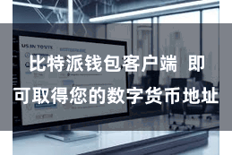 比特派钱包客户端 即可取得您的数字货币地址